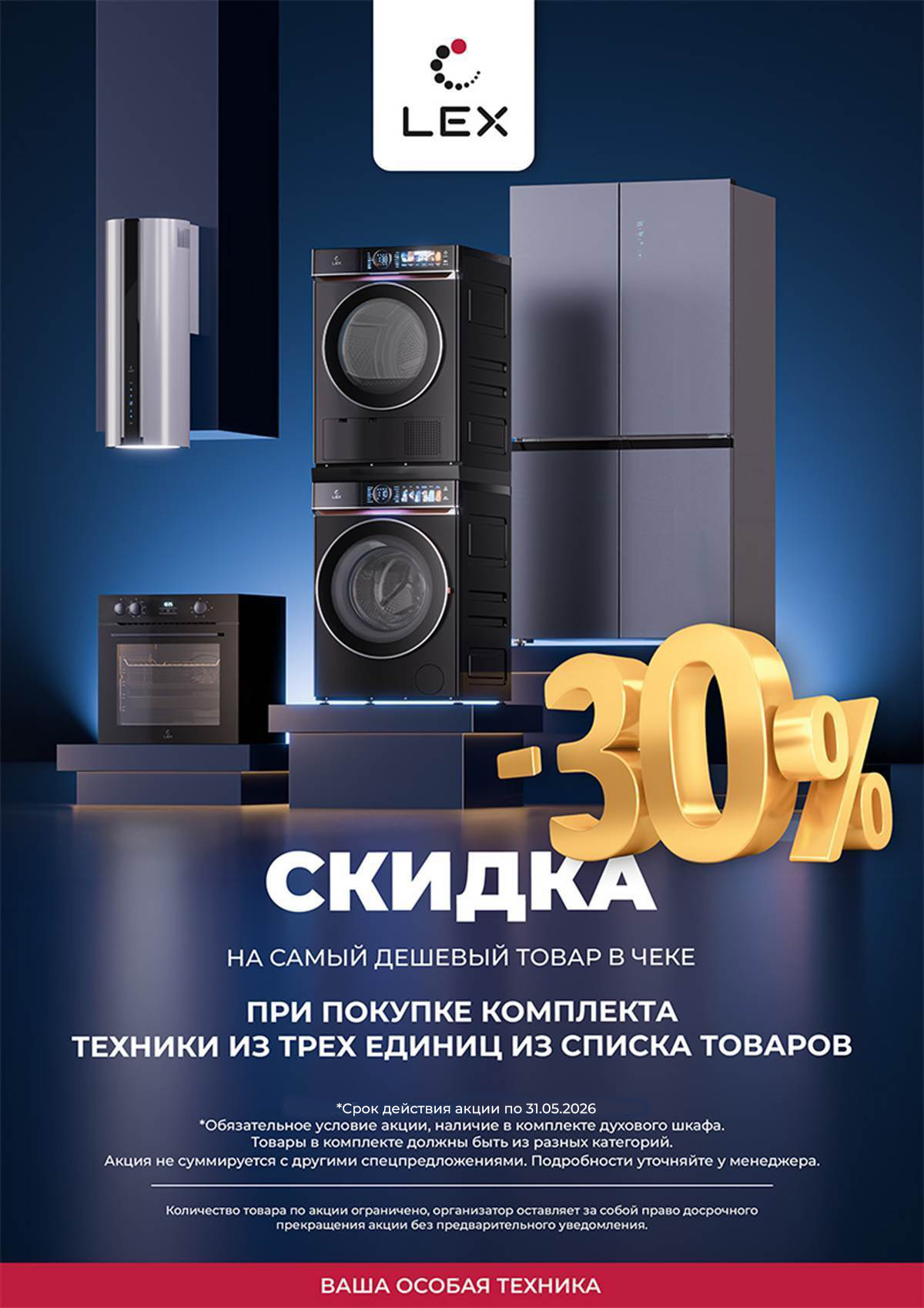 Скидка -30% на самый дешевый товар в чеке от LEX!